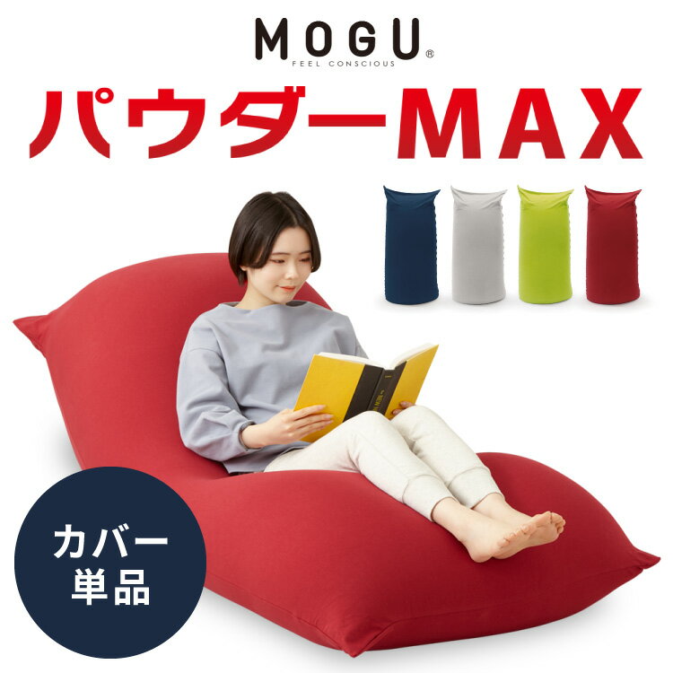 ビーズクッション MOGU モグ パウダーMAX 専用カバー 正規品 日本製 洗える ジャンボ 特大 ビーズクッション ビーズソファー クッション ローソファー ソファーベッド 在宅勤務 リモートワーク【送料無料】