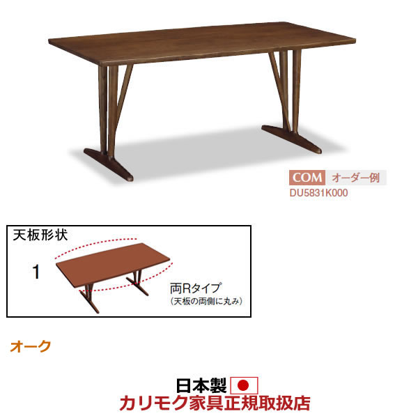 カリモク ダイニングテーブル 幅1800mm 天板:両Rタイプ 2本脚 【COM オークEHKYQA】【DU6331】