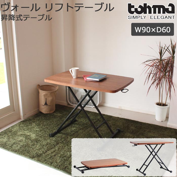 《TOHMA/東馬》《TOHMA/東馬》VIL ヴォール リフトテーブル 幅90cm 組立式 車輪付き リビングテーブル ダイニングテーブル 机 スチール 食卓 北欧 モダン シンプル ナチュラル オシャレ vlu-lifttable 【沖縄・離島配送不可】【A:北海道 別途】