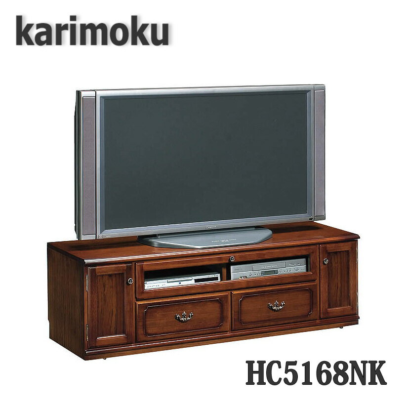 【開梱設置付き】カリモク家具 HC5168NK テレビボード 幅1500×奥470×高480mm コロニアルシリーズ 送料無料、日本製国産