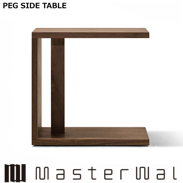 マスターウォール ショップ福井 ペグ サイドテーブル (W500 D250 H400・490・550)PEG SIDE TABLE ウォールナット PGST40 Masterwal エディションストア福井