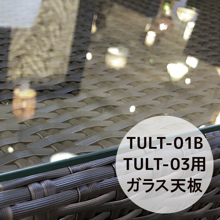 強化ガラス 天板 TULT-01B/TULT-03用共通ガラス天板