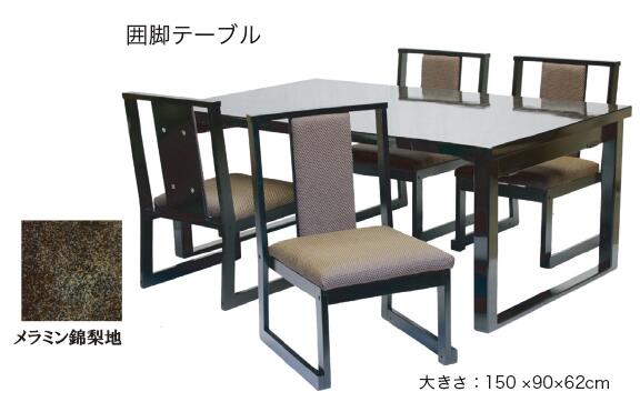 4人用 折りたたみ 囲み脚/H型脚 洋のみタイプ 150×90×H70(32.5)cm ダイニングテーブル 和室用テーブル 畳用テーブル 座敷タイプ 旅館 料亭 神社 寺院 公共 店舗 畳用 和洋兼用 座敷机 業務用 納期4週間前後/詳しくはお問合せ下さいませ