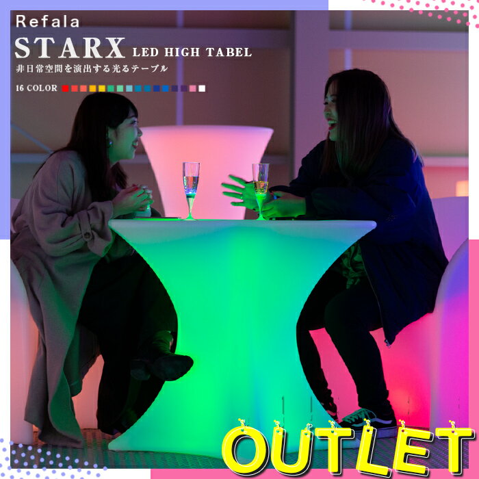 《訳あり》アウトレット LED テーブル STARX (スタークス)充電式【led イルミネーション 屋外 パーティー 光る テーブル 北欧 お洒落 机 光るテーブル BAR 防水 クラブ イベント ホームパーティー 光る 家具 光る グッズ デザイン LED インテリア nl0008 】