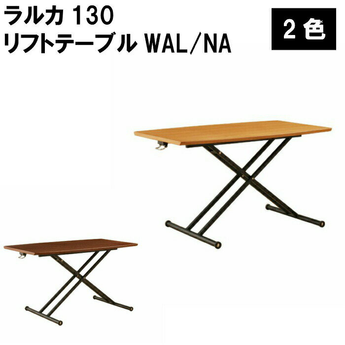 ラルカ 130 リフトテーブル WAL/NA ナチュラル ブラウン 幅130cm 奥行75cm 高さ39cm〜74cm 昇降式 ワーキングデスク ダイニングテーブル リビングテーブル 高さ調整 簡単 【ARBOL】