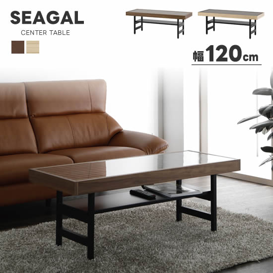 【送料無料】 SEAGAL セガール 幅120cm センターテーブル リビングテーブル 5mm透明強化ガラス ホワイトオーク ウォールナット 棚板付き 格子 リビング 収納 アジャスター付き お掃除ロボット対応 机 ウレタン塗装 スタイリッシュ シンプル モダン 人気 サンキ