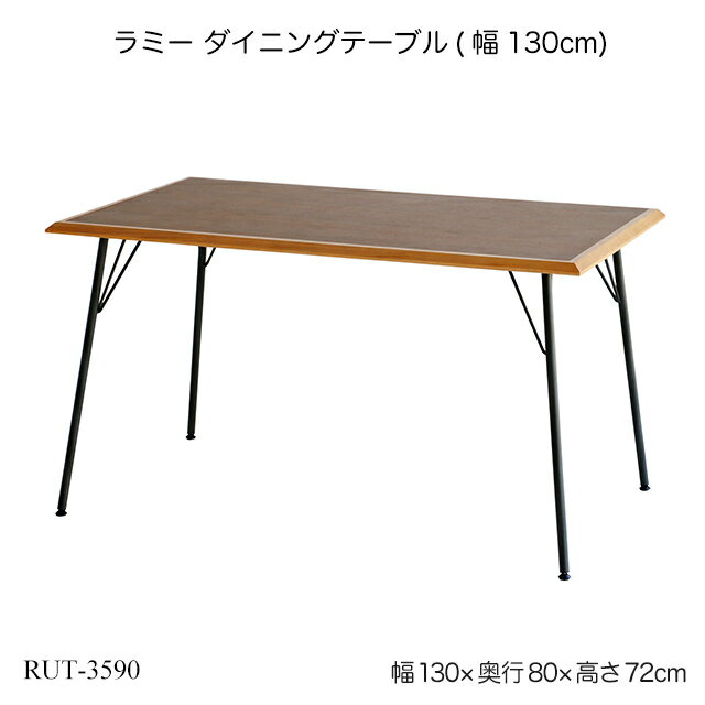 ラミー ダイニングテーブル(幅130cm) RUT-3590 ダイニングテーブル 食卓 机 おしゃれ ビンテージテイスト ダイニング家具 リビング家具