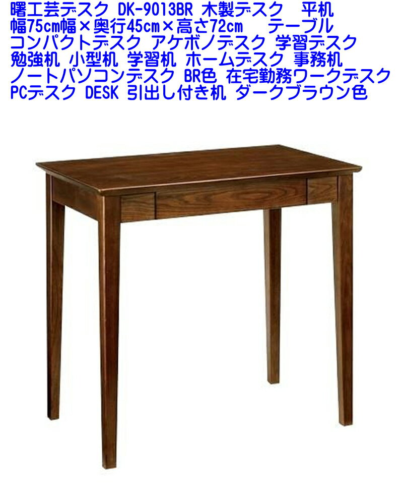 【送料無料】在庫あり【即納可能】曙工芸デスク DK-9013BR 幅75cm幅×奥行45cm×高さ72cm コンパクトデスク アケボノデスク 学習デスク 木製デスク 勉強机 小型机 学習机 ホームデスク 事務机 ノートパソコンデスク BR色 在宅勤務ワークデスク PCデスク DESK 引出し付き机