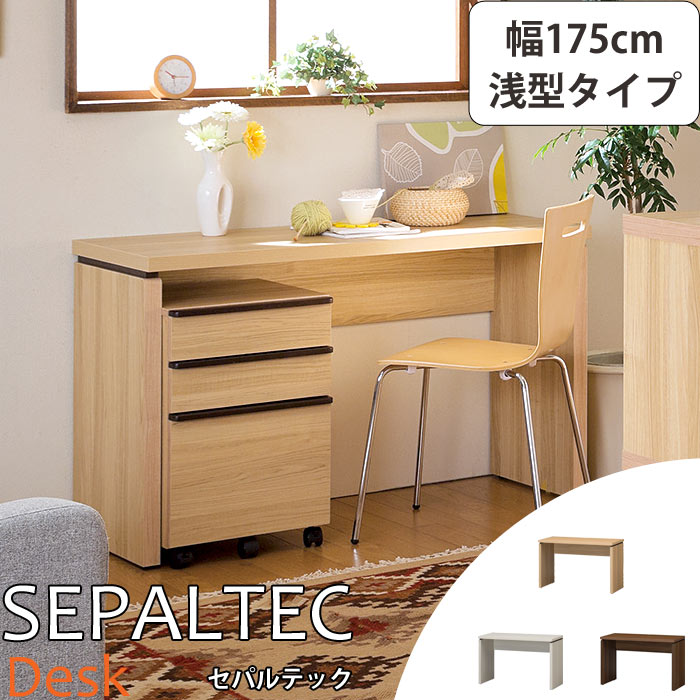 《S-ing/S》SEPALTEC セパルテック デスク 幅175cm×奥行45.8cm 浅型タイプ【受注生産】日本製 勉強机 学習机 パソコンデスク PCデスク ワークデスク sep-em-1750desk_a