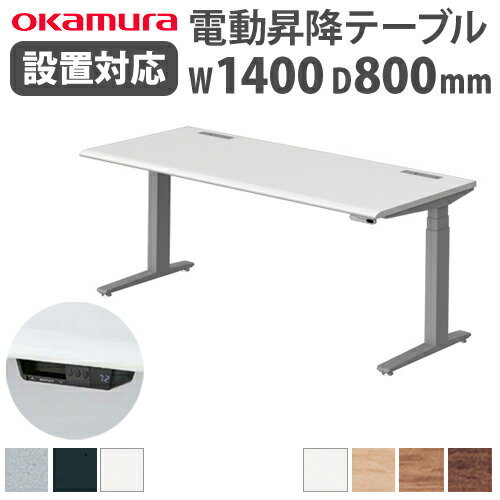 【最大1万円クーポン6/15】 【組立設置無料】 オカムラ スイフト 平机 幅1400×奥行800mm スラントエッジ スタンディングデスク 昇降デスク 昇降式 作業台 オフィス 事務所 会社 3S20XH-MY