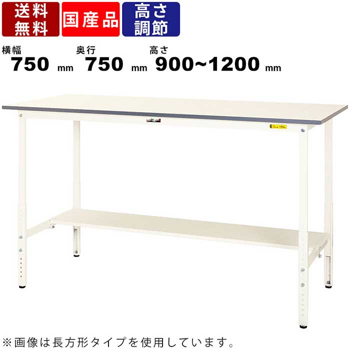 作業台 ワークテーブル 耐荷重150kg SUPAH775TWW 高さ900～1200mm 高さ調節タイプ 半面棚板付き 作業デスク 作業テーブル 作業スペース ワークスペース メラミン化粧板 高さ調節25mmピッチ シンプル 多目的デスク ヤマキン