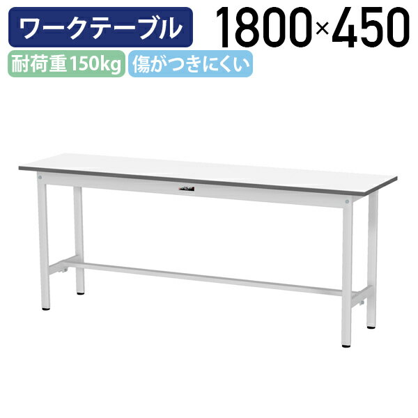 【国内メーカー品】【法人宛限定】固定式ワークテーブル 全面棚板無し W1800 D450 H740 ワーキングテーブル 作業用テーブル 軽量作業台 ワークベンチ 長机 机 作業台 作業デスク ワークテーブル スチール オフィス 事務所 作業現場 工場 物流 シルキーホワイト YI-SUP1845