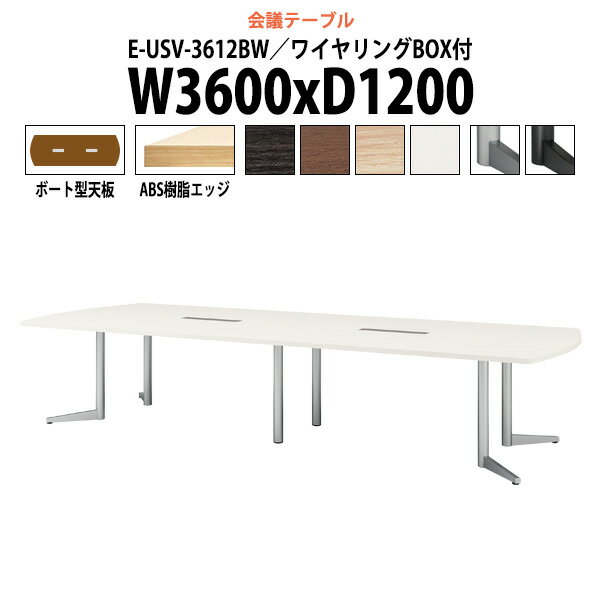 会議用テーブル おしゃれ ミーティングテーブル 8人 E-USV-3612BW 幅3600x奥行1200x高さ720mm ボート型 配線ボックス 【法人様配送料無料(北海道 沖縄 離島を除く)】 会議テーブル 会議室 テーブル 大型 長机 重厚感 会議机 事務所 事務机