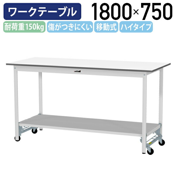 【国内メーカー品】【法人宛限定】ワンタッチ移動式ワークテーブル ハイタイプ W1800 D750 H950 全面棚板付き キャスター付き ワーキングテーブル 作業用テーブル 軽量作業台 多目的デスク 作業台 作業デスク スチール 作業現場 工場 物流 シルキーホワイト YI-SUPUH1875-TT