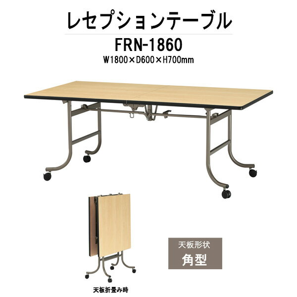 レセプションテーブル FRN-1860 幅1800x奥行600x高さ700mm 【法人様配送料無料(北海道 沖縄 離島を除く)】 ホテル 結婚式場 飲食店 パーティー 業務用 店舗用