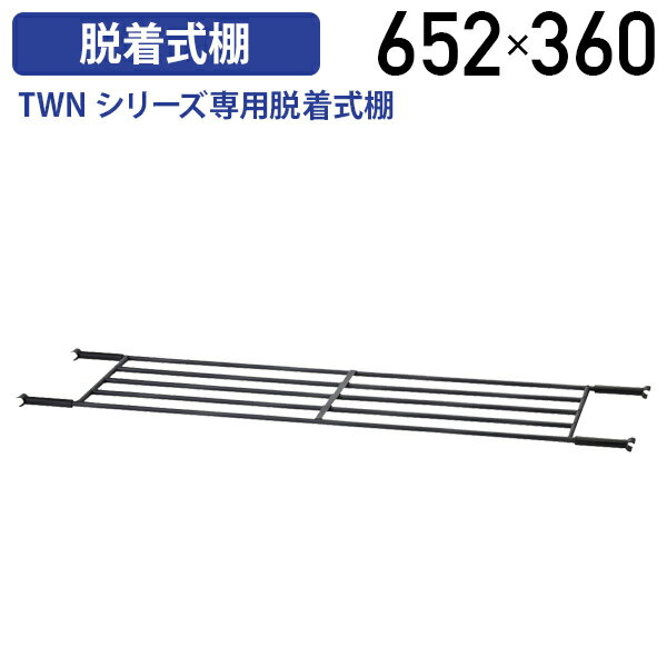 【法人宛限定】フォールディングテーブル TWNシリーズ専用脱着式棚 W652 D360 タイプ オプションパーツ ミーティングテーブル 会議机 会議用机 長机 折りたたみテーブル 折畳式 収納棚 棚 幅 65.2cm 奥行 36cm 高さ 2.2cm ブラック 黒 FI-TWNT0960V