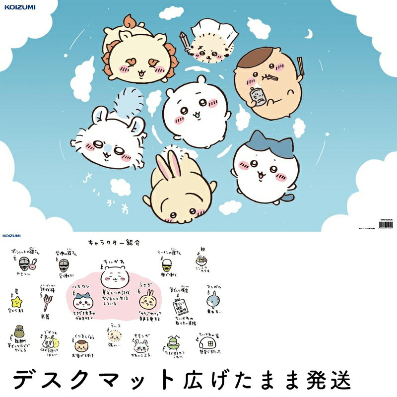 【9%オフクーポン配布中】コイズミ デスクマット ちいかわ YDS-620CK2024年 新作 ちいかわ 学習机マット 学習机 透明シートチイカワ 保護マット ハチワレ うさぎ モモンガ ラッコ くりまんじゅう女の子 テーブルクロス 透明 傷防止