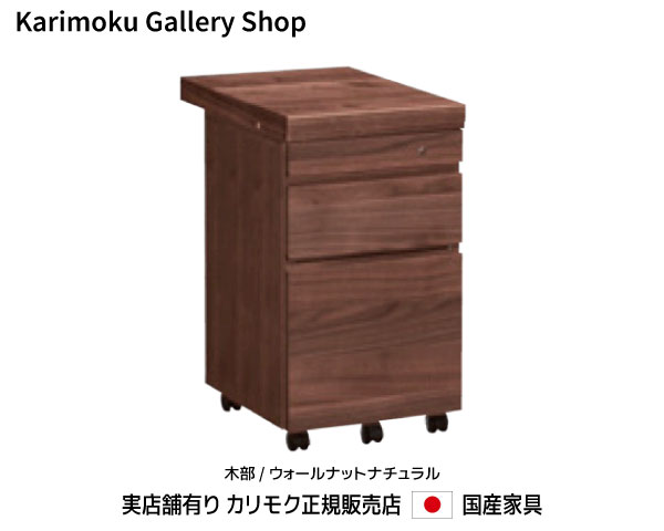 【送料無料】カリモク カリモク家具 Karimoku 正規販売店 国産家具 デスクワゴン ST0057XR ウォールナット (天板固定型)【お取り寄せ品】【商品代引き不可】【実店舗有り・カリモクギャラリー指定店・カリモク家具ならお任せください】