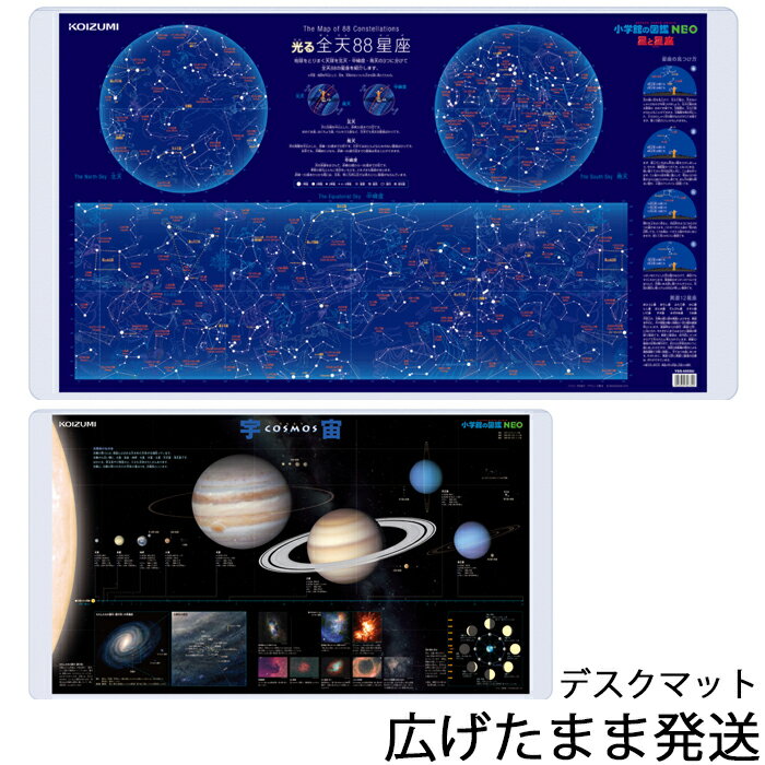 【14%オフクーポン配布中】2024年モデル コイズミ デスクマット 星と星座/宇宙 YDS-685SU畜光加工 小学館図鑑NEO 保護マット 透明シート 学習机 勉強机北海道・九州は送料800円かかります。