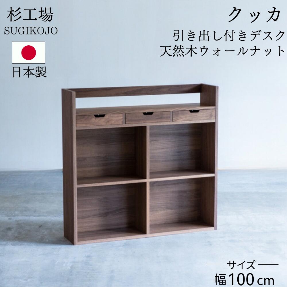 杉工場 クッカ シェルフ オイル塗装 自然塗料 幅100 ウォールナット 日本製 完成品 天然木 自然素材 オイル仕上げ 鍵付き 大人も使える 100 棚 本棚 書棚 子供 おしゃれ シンプル コンパクト ナチュラル F☆☆☆☆ 安心 安全