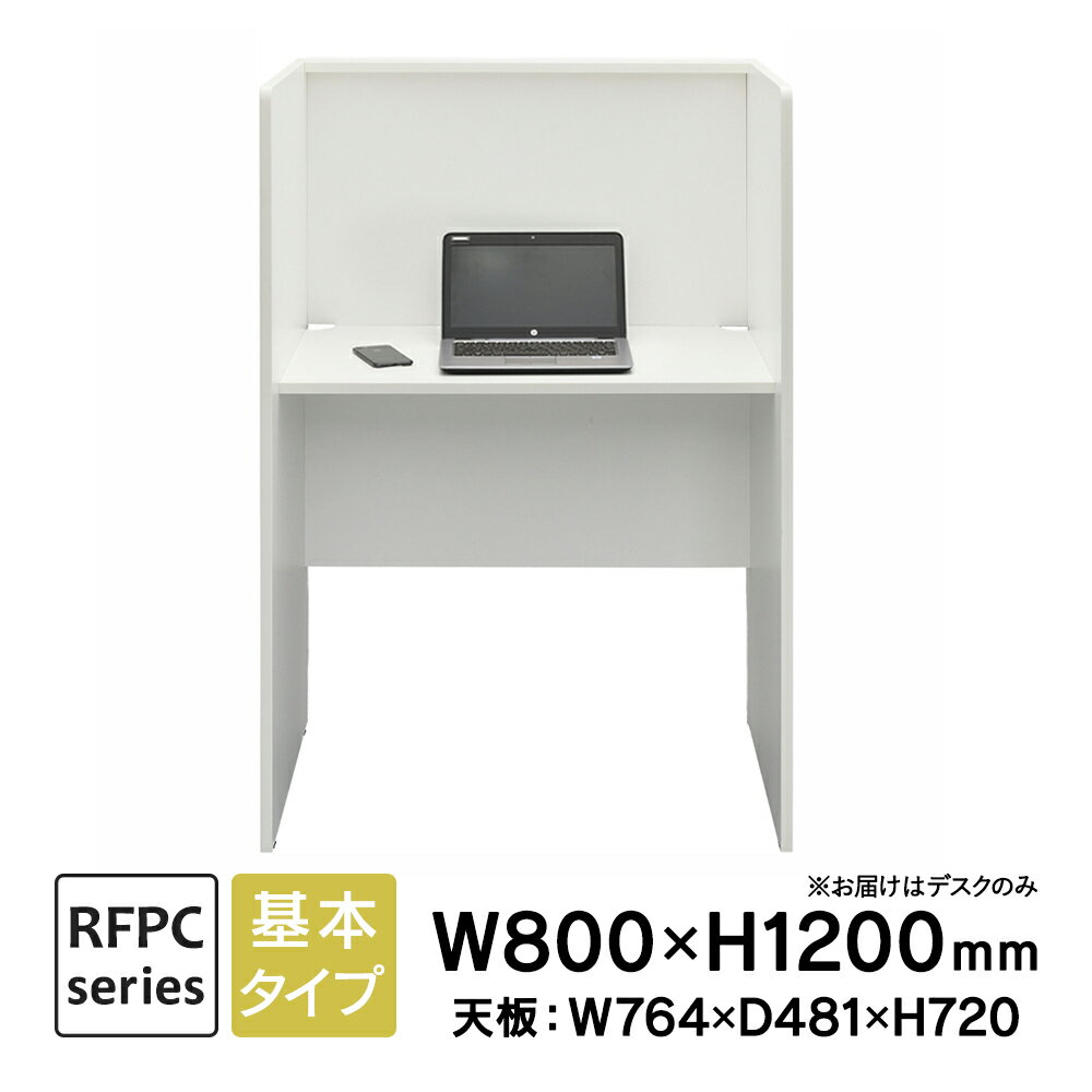 RFPCブースII W800×D600 基本 ホワイト RFPCB2-8060WH ブースデスク 自習室 個別学習塾 コールセンター アールエフヤマカワ【事業所様お届け 限定商品】