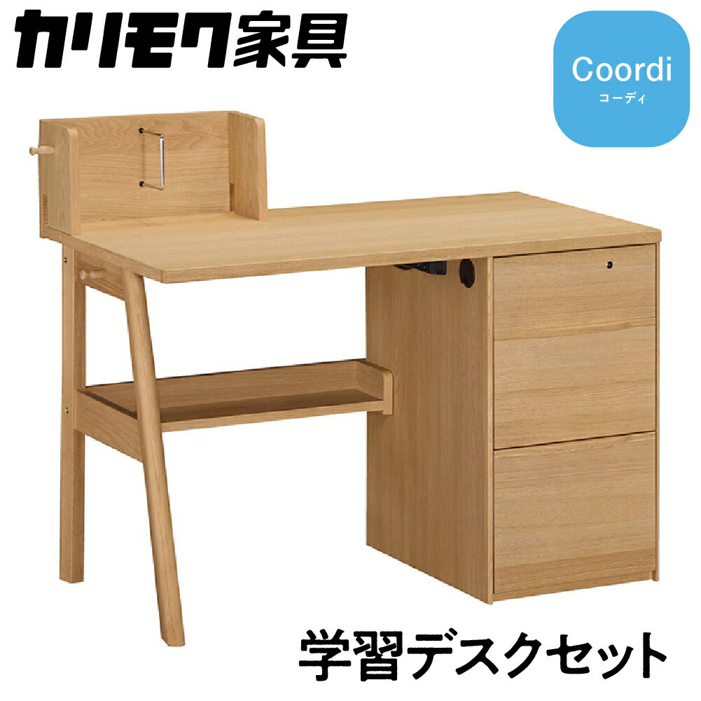 【ふるさと納税】カリモク家具『学習デスク:コーディ』SU3670 [1146]|家具 国産 デスク 学習デスク カリモク家具 karimoku 木製 日本製 選べる カラー 色 566000円