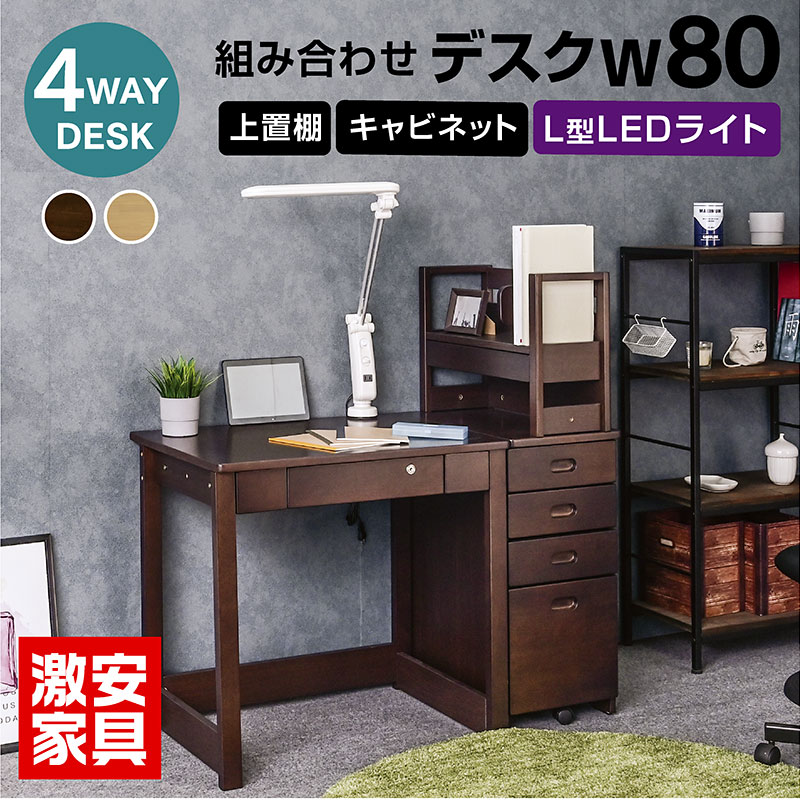 新発売!学習机 勉強机 ユニット デスク 4点セット(机W80 上棚 キャビネット) L型LEDライト付き 学習デスク 学習デスクセット ツインデスク コンパクト シンプル 大人 ライティング デスク 生涯デスク キッズ 子供 おしゃれ ヘンリー2