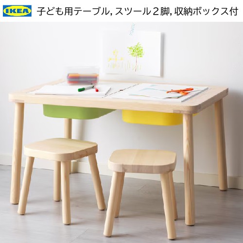 ★セール★202406IKEA FRISAT 子供用テーブル 子ども用スツール2脚 収納ボックス付イケア フリサット キッズテーブル 83×58 cm【smtb-ms】30298419 002.967.80 001.416.70