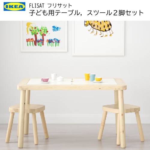 ★セール★202406IKEA FRISAT 子供用テーブル 子ども用スツール2脚イケア フリサット キッズテーブル 83×58 cm【smtb-ms】30298419 002.967.80