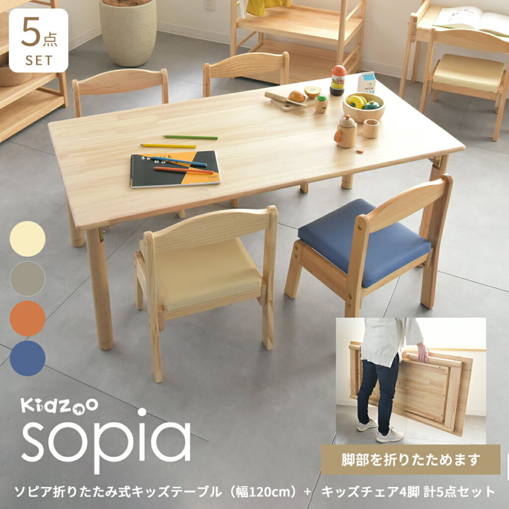 折りたたみ式キッズテーブル(幅120cm) キッズチェア4脚 計5点セット OCT-1260 KNN-C×4 ソピア sopia 子供テーブルセット 子供用机 木製デスクセット 木製チェア 椅子 入園 入学 ナチュラル 子供家具 子供部屋 Kidzoo キッズーシリーズ【YK09c】