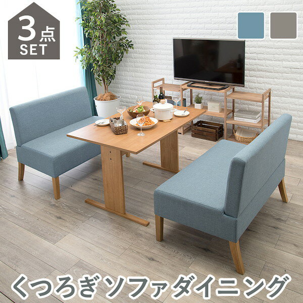 ＼300円OFFクーポン配布/ 【ランキング獲得】 ダイニング3点セット(ソファ X 2) ダイニングセットSH-8615NA3S ダイニングセット セット キッチン ソファ リビング ダイニング 布張り ファブリック 天然木脚 北欧スタイル 奥行きゆったり ブルー ライトグレー