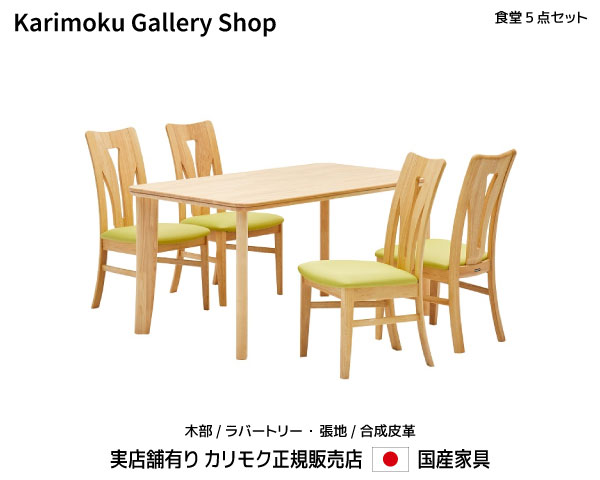 【送料無料】カリモク カリモク家具 Karimoku 正規販売店 国産家具 食堂5点セット 食堂椅子 CT1305 食堂テーブルDT8111 木部/ラバートリー 張地/合成皮革【お取り寄せ品】【商品代引き不可】【実店舗有り・カリモクギャラリー指定店・カリモク家具ならお任せください】