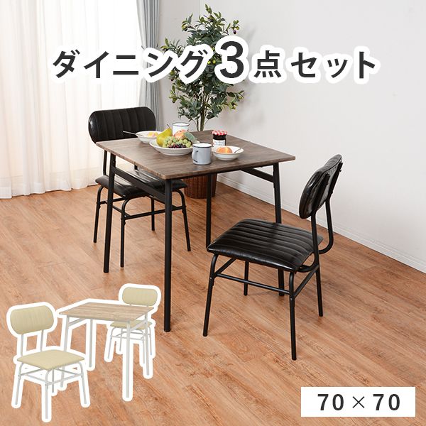 ダイニング 3点セット テーブル 天板 70×70cm 木目調 チェア 2脚 座面ウレタンフォーム アイアン つや消し ブラック アイボリー(代引不可)【送料無料】