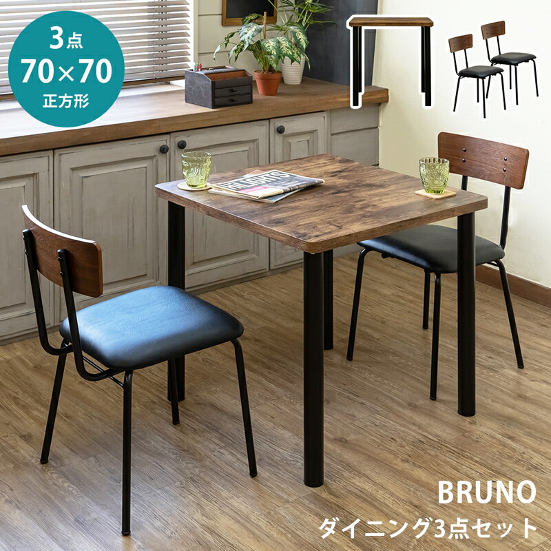 【5%クーポン】ダイニングセット 3点セット ダイニングテーブル 正方形 70×70cm 角丸 ダイニングチェアー 2脚 合皮 シンプル 耐水 鉄脚 2人用 スチール脚 アイアン 食卓 ヴィンテージ レトロ おしゃれ 幅70 食卓 BRUNO 楽天 送料無料 【1年無料保証付】