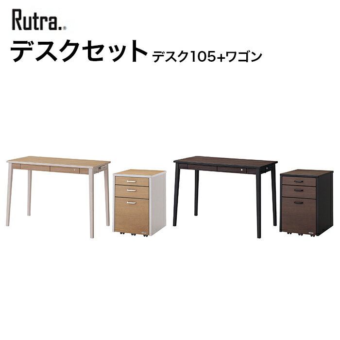 【10/31までポイント10倍】コイズミ デスクセット Rutra. ルトラ デスク105cm ワゴン SDD-721WWNO/SDW-723WWNO SDD-731BGDW/SDW-733BGDW 学習家具 デスク ワゴン シンプル 木目