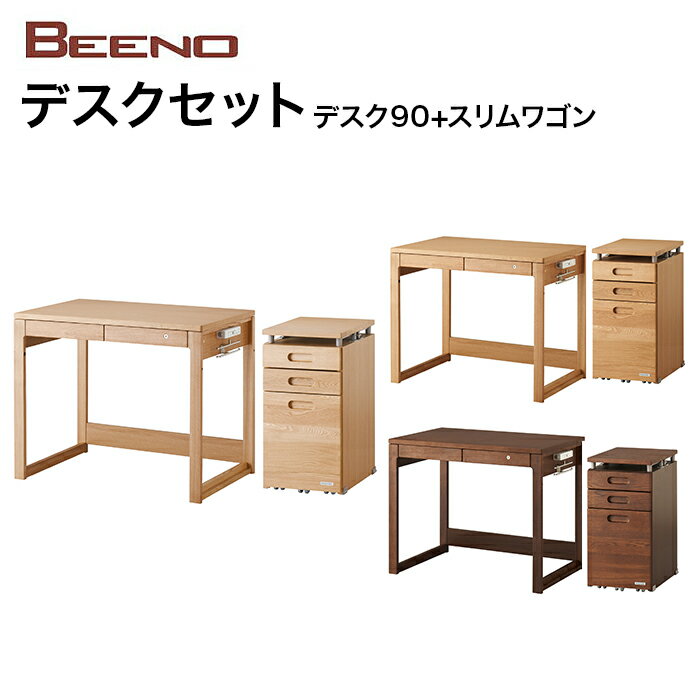 コイズミ デスクセット90 BEENO ビーノ デスク スリムワゴン BDD-101MO/BDW-136MO BDD-071NS/BDW-066NS BDD-171WT/BDW-166WT 学習家具 ナラ材 シンプル 木目