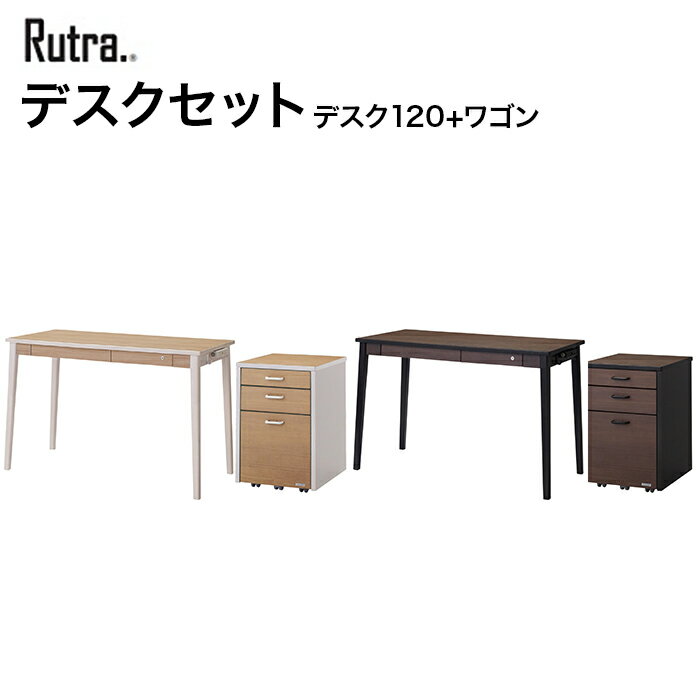 コイズミ デスクセット Rutra. ルトラ デスク120cm ワゴン SDD-722WWNO/SDW-723WWNO SDD-732BGDW/SDW-733BGDW 学習家具 デスク ワゴン シンプル 木目