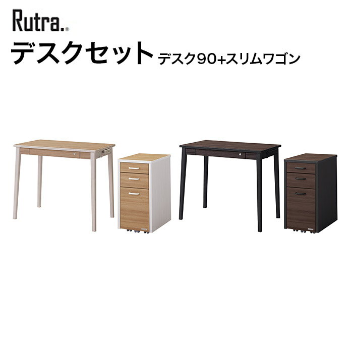 コイズミ デスクセット Rutra. ルトラ デスク90cm スリムワゴン SDD-720WWNO/SDW-724WWNO SDD-730BGDW/SDW-734BGDW 学習家具 デスク ワゴン シンプル 木目