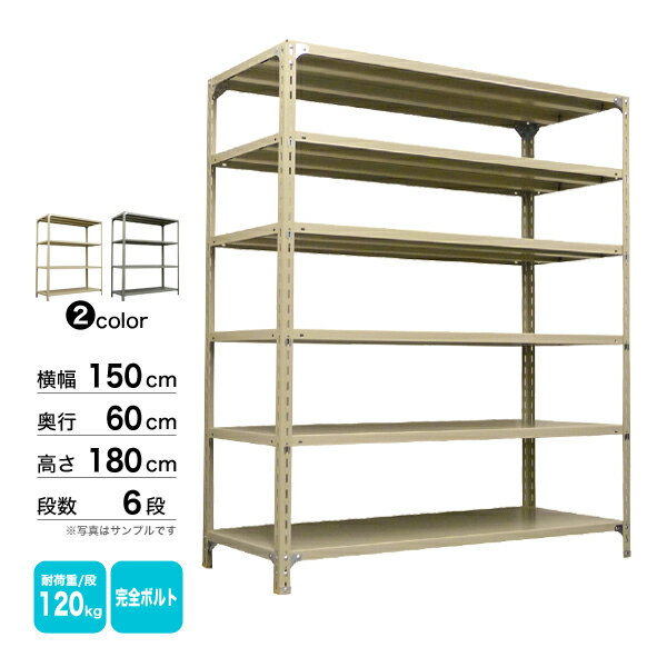 スチール棚 幅150×奥行60×高さ180cm 6段 単体 120kg/段 ボルト(完全ボルト) 重量:69kg