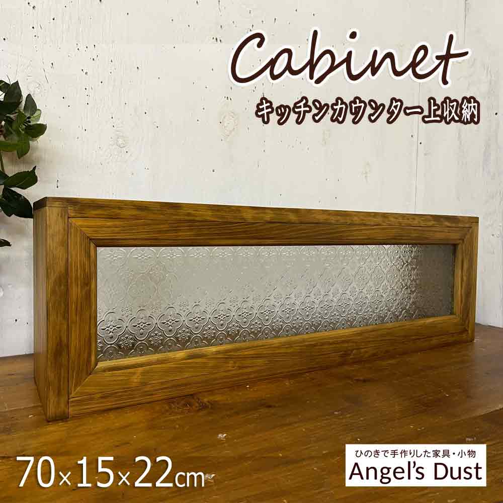 キッチンカウンター上収納 70x15x22cm キッチン見せる収納ボックス 横型キャビネット スパイスラック 木製 ひのき ハンドメイド オーダーメイド