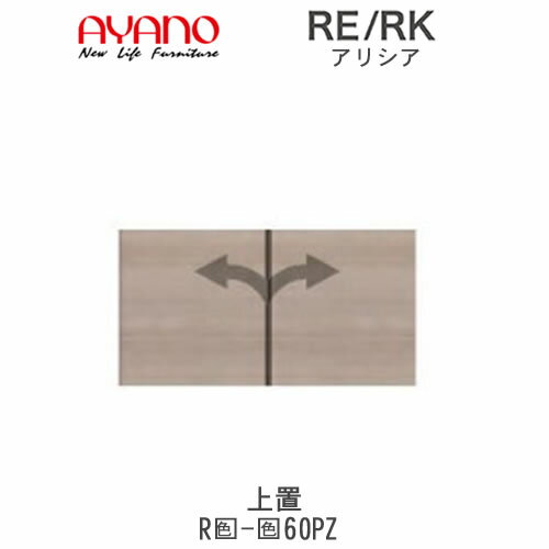 【開梱設置(総額11万円以上お買い上げ時のみ)】アリシア RE/RK (色)60PZ【幅60cm 上置・板扉】高さ変更・標準タイプ綾野製作所正規販売店リビング収納