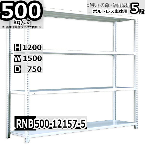 スチールラック 中量棚 業務用 横幅150×奥行75×高さ120cm 5段 耐荷重500/段 ボルト0本で組み立てやすい W150×D75×H120cm 単体用(支柱4本) スチール棚 ボルトレス ホワイトグレー 収納棚 ラック