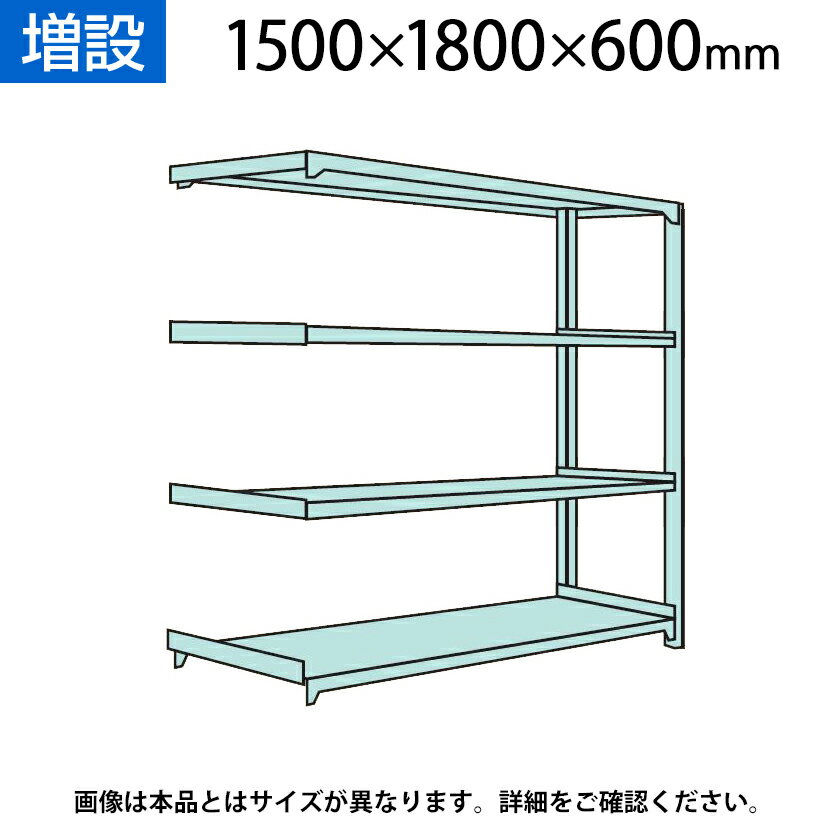 【追加/増設用】国産スチールラック 軽中量棚150kg/段 増設 ボルトレス 高さ1500×幅1800×奥行600×天地4段