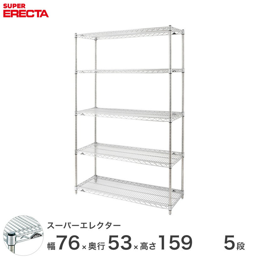 【送料無料】 エレクター ERECTA スーパーエレクター スチール棚 什器 厨房 メタルシェルフ スチールシェルフ ワイヤーラック 収納ラック 業務用 オフィス 会社 幅75×奥行55×高さ160 5段 BS760P1590W5