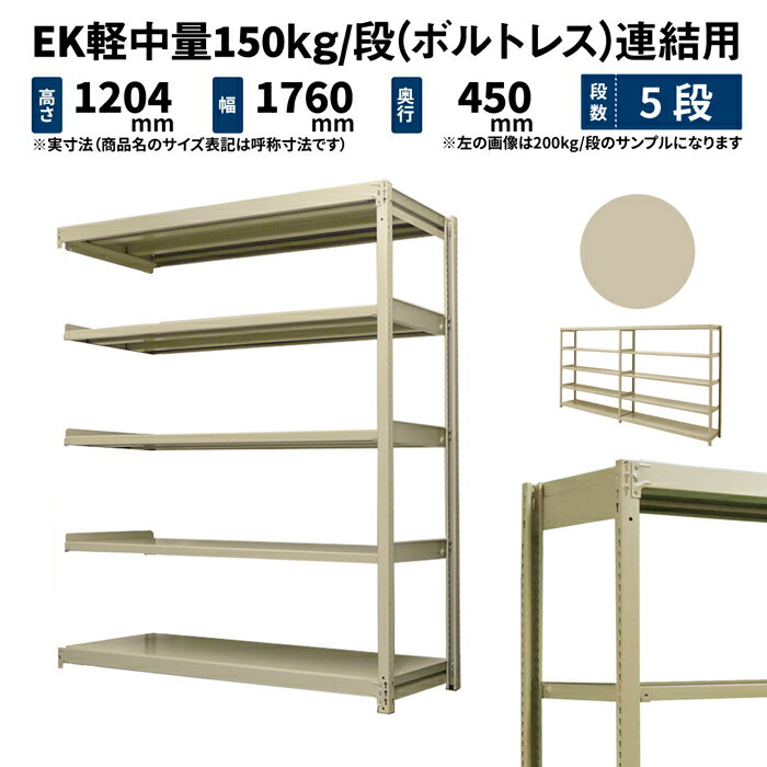 EK軽中量 150kg/段 高さ1200×幅1800×奥行450mm 5段 連結 (ボルトレス) アイボリー (57kg) EK150_R-121845-5