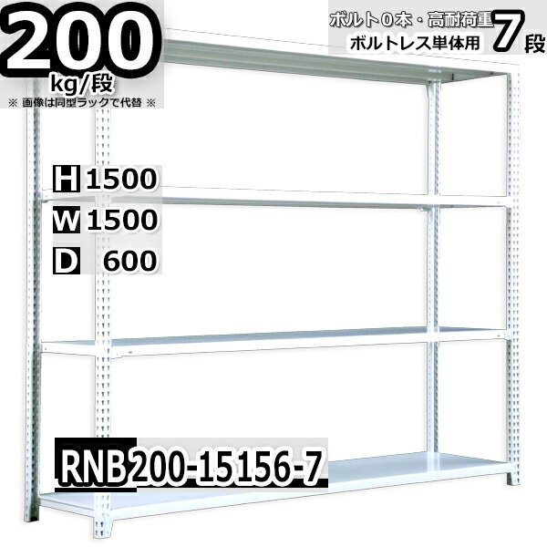 スチールラック 幅150×奥行60×高さ150cm 7段 耐荷重200/段 単体用(支柱4本) 幅150×D60×H150cm ボルト0本で組立やすい 中量棚 業務用 スチール棚 ホワイトグレー 収納棚 ラック