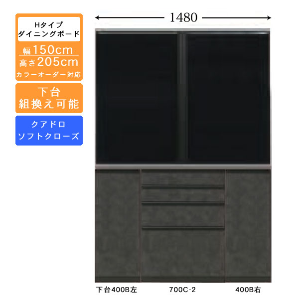 受注生産 食器棚 150cm幅 ハイタイプ ダイニングボードキッチン収納 カップボード 国産 カラーセレクション対応クアドロレール仕様 開梱設置・送料無料