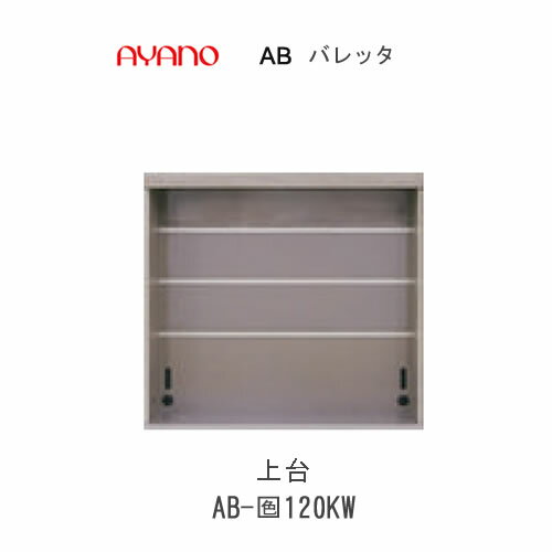 【条件付きで開梱設置(総額11万円以上お買い上げ時のみ)】バレッタ AB- (色)120KW【幅120cm  上台(レール付き)】綾野製作所正規販売店