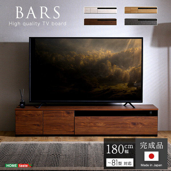 SH-24-BR180 日本製 テレビ台 テレビボード 180cm幅 BARS-バース- ナチュラル ホームテイスト メーカー直送