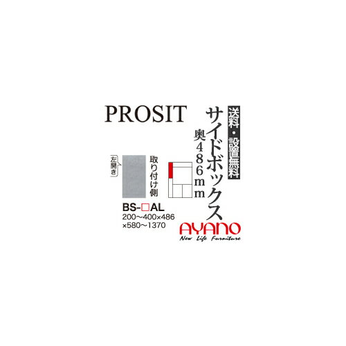 【関東送料無料】【開梱設置無料】綾野製作所 / ユニット式食器棚 PROSIT プロージット / サイドボックス(上) 左開き 奥深 / BS-AL【代引き不可】【納期6週間】